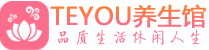 苏州相城桑拿足浴会所_苏州相城spa水疗馆_Teyou养生馆